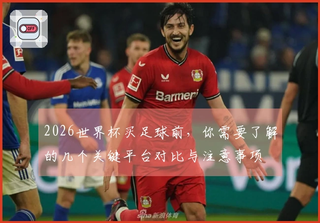 2026世界杯买足球前，你需要了解的几个关键平台对比与注意事项