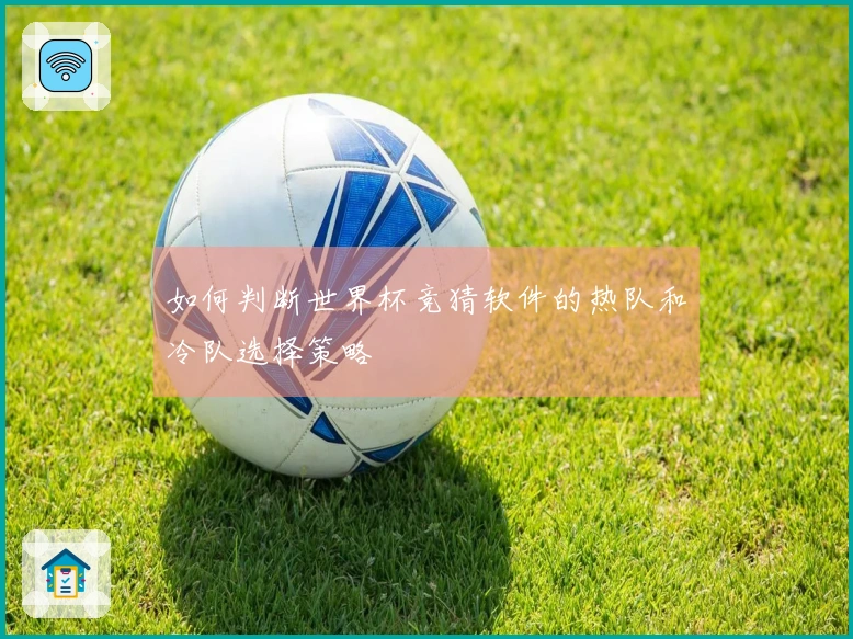 如何判断世界杯竞猜软件的热队和冷队选择策略